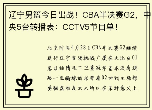 辽宁男篮今日出战！CBA半决赛G2，中央5台转播表：CCTV5节目单！