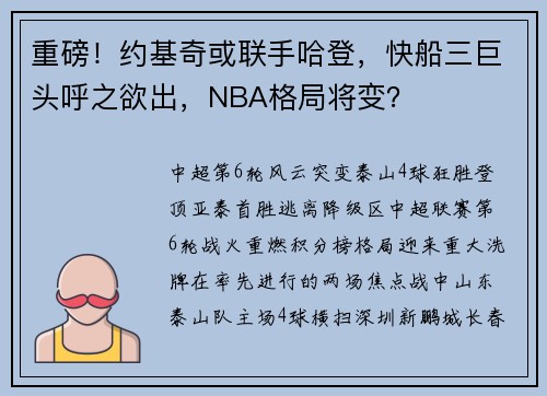 重磅！约基奇或联手哈登，快船三巨头呼之欲出，NBA格局将变？