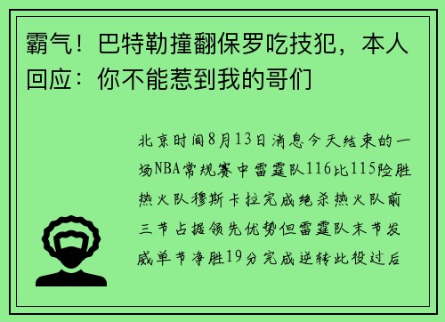 霸气！巴特勒撞翻保罗吃技犯，本人回应：你不能惹到我的哥们