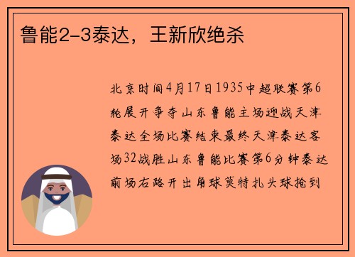 鲁能2-3泰达，王新欣绝杀
