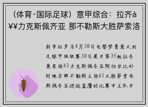 （体育·国际足球）意甲综合：拉齐奥力克斯佩齐亚 那不勒斯大胜萨索洛