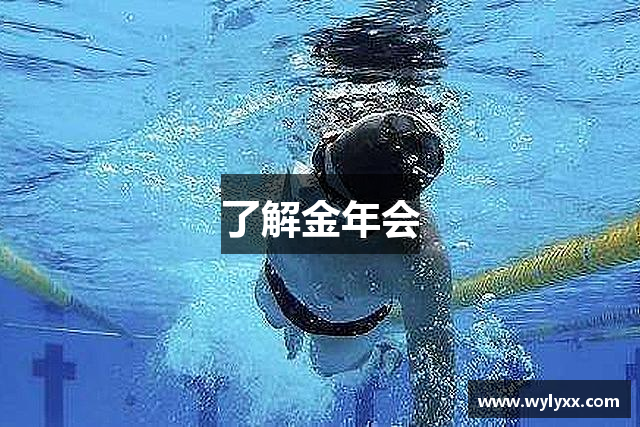 了解金年会